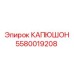 5580019208 КАПЮШОН Эпирок