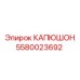 5580023692 КАПЮШОН Эпирок