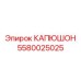 5580025025 КАПЮШОН Эпирок