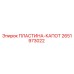 2651973022 ПЛАСТИНА-КАПОТ Epiroc