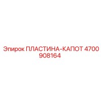 4700908164 ПЛАСТИНА-КАПОТ Epiroc