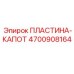 4700908164 ПЛАСТИНА-КАПОТ Epiroc