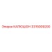 3315009200 КАПЮШОН Epiroc