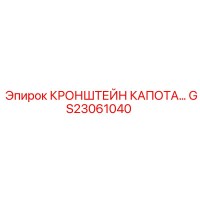 GS23061040 КРОНШТЕЙН КАПОТА ЗАЩИТНЫЙ ДЛЯ БУРОВЫХ УСТАНОВОК Epiroc