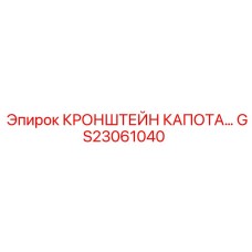 GS23061040 КРОНШТЕЙН КАПОТА ЗАЩИТНЫЙ ДЛЯ БУРОВЫХ УСТАНОВОК Epiroc