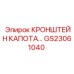 Изображение защитного кронштейна капота Epiroc GS23061040