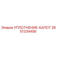 2651334456 УПЛОТНЕНИЕ-КАПОТ Epiroc