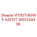2651334456 УПЛОТНЕНИЕ-КАПОТ Epiroc