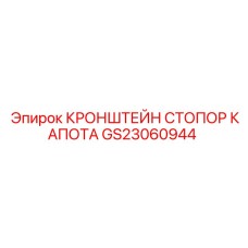 GS23060944 КРОНШТЕЙН СТОПОР КАПОТА ДЛЯ БУРОВОГО ОБОРУДОВАНИЯ Epiroc