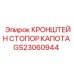 Изображение кронштейна стопора капота Epiroc GS23060944