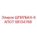 58134768 ШПИЛЬКА-КАПОТ Epiroc