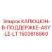 1503616860 КАПЮШОН-В-ПОДДЕРЖКЕ-ASY-LE-LT Epiroc