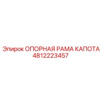 4812223457 ОПОРНАЯ РАМА КАПОТА Epiroc