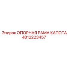 4812223457 ОПОРНАЯ РАМА КАПОТА Epiroc