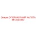 4812223457 ОПОРНАЯ РАМА КАПОТА Epiroc