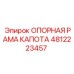 4812223457 ОПОРНАЯ РАМА КАПОТА Epiroc
