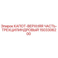 1503306200 КАПОТ-ВЕРХНЯЯ ЧАСТЬ-ТРЕХЦИЛИНДРОВЫЙ Epiroc