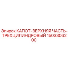 1503306200 КАПОТ-ВЕРХНЯЯ ЧАСТЬ-ТРЕХЦИЛИНДРОВЫЙ Epiroc
