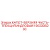 1503306200 КАПОТ-ВЕРХНЯЯ ЧАСТЬ-ТРЕХЦИЛИНДРОВЫЙ Epiroc