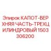 1503306200 КАПОТ-ВЕРХНЯЯ ЧАСТЬ-ТРЕХЦИЛИНДРОВЫЙ Epiroc