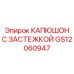 GS12060947 КАПЮШОН С ЗАСТЕЖКОЙ Epiroc