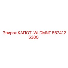 5574125300 КАПОТ-WLDMNT Epiroc