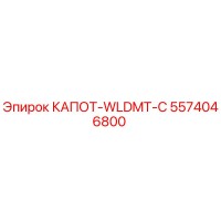 5574046800 КАПОТ-WLDMT-C Epiroc