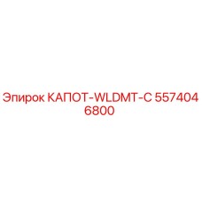 5574046800 КАПОТ-WLDMT-C Epiroc