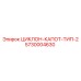 5730004630 ЦИКЛОН-КАПОТ-ТИП-2 от Epiroc