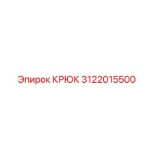 3122015500 Крюк Эпирок (Epiroc)