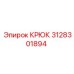 3128301894 Крюк Эпирок (Epiroc)