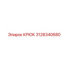 3128340680 Крюк Эпирок (Epiroc)