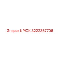 3222357706 КРЮК Epiroc