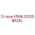 3222989230 Крюк Epiroc