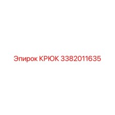 3382011635 Крюк Epiroc