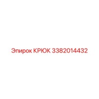 3382014432 Крюк Epiroc