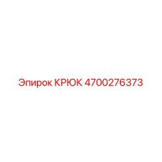 4700276373 КРЮК Epiroc
