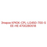 4700280518 КРЮК-CPL-LG450-700-SEE-НЕ Epiroc
