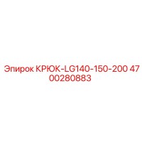 4700280883 КРЮК-LG140-150-200 Epiroc