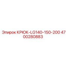 4700280883 КРЮК-LG140-150-200 Epiroc