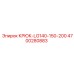 4700280883 КРЮК-LG140-150-200 Epiroc