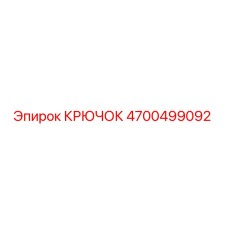4700499092 Крючок Эпирок Epiroc