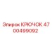 4700499092 Крючок Эпирок Epiroc
