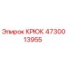 4730013955 КРЮК Эпирок