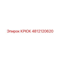 4812120620 Крюк Epiroc