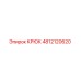 4812120620 Крюк Epiroc