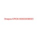 Изображение крюка Epiroc 6060009693