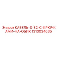 1310034635 КАБЕЛЬ-3-32-С-КРЮЧКАМИ-НА-ОБИХ Epiroc
