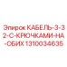 1310034635 КАБЕЛЬ-3-32-С-КРЮЧКАМИ-НА-ОБИХ Epiroc