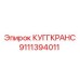 9111394011 КУГГКРАНС Epiroc